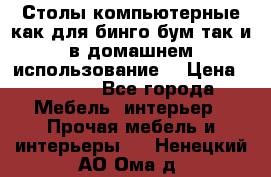 Столы компьютерные как для бинго бум так и в домашнем использование. › Цена ­ 2 300 - Все города Мебель, интерьер » Прочая мебель и интерьеры   . Ненецкий АО,Ома д.